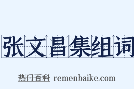 张文昌集组词是什么意思的图片